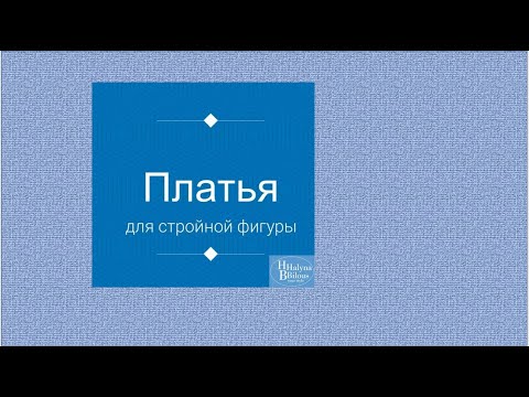 Видео: Платья для стройной фигуры. 2024 осень.