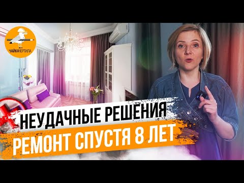 Видео: РЕМОНТ В СТАЛИНКЕ спустя 8 ЛЕТ. ХУДШИЕ РЕШЕНИЯ в ремонте