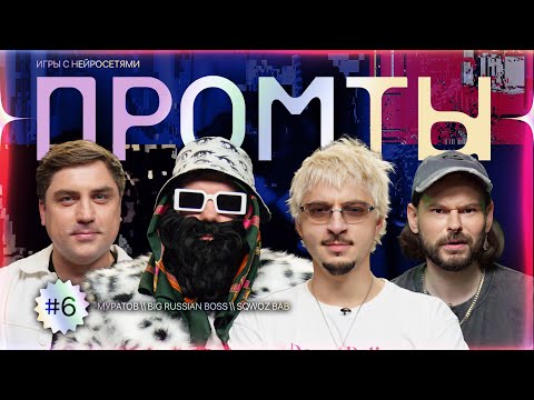 Видео: Промты: Sqwoz Bab, Big Russian Boss, Артем Муратов