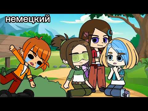 Видео: Сказочный патруль — знакомство | на разных языках