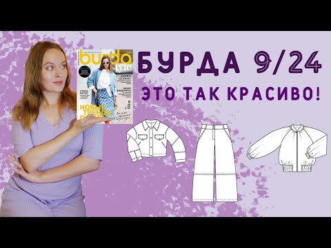 Видео: Какие классные выкройки в новом журнале BURDA 09/24!!! Обзор лучших выкроек! #бурда