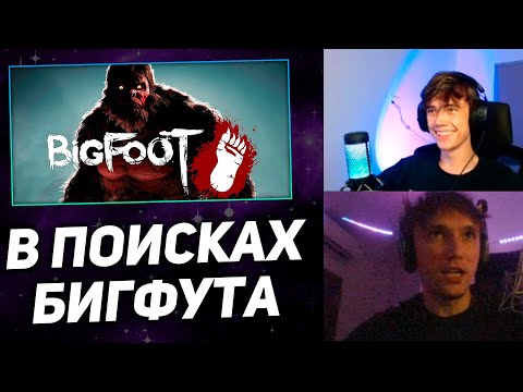 Видео: Серега Пират и Дедодед в поисках БИГФУТА! 1 часть