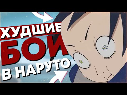 Видео: САМЫЕ ПЛОХИЕ БИТВЫ В НАРУТО