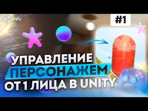 Видео: Как сделать управление от первого лица в Unity. Character Controller | Разработка игры, часть 1