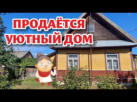 Видео: БЕЛАРУСЬ. Дом в агрогородке КОЛЯДИЧИ. ДОМ ПРОДАН!
