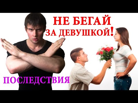 Видео: Почему нельзя бегать за девушкой? Последствия