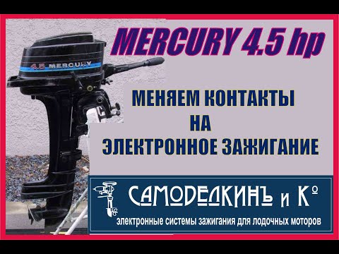 Видео: Mercury 4.5 hp. Меняем контакты на электронное зажигание.