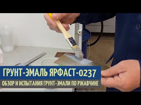 Видео: Грунт-эмаль по ржавчине ЯРФАСТ-0237. Обзор и испытания | Химтэк Ярославль