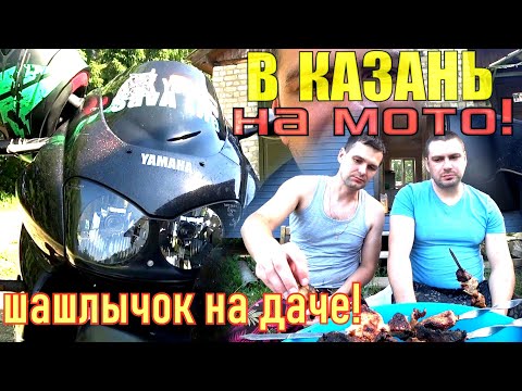 Видео: В КАЗАНЬ НА МОТОЦИКЛЕ!!! ЖАРИМ ШАШЛЫК НА ДАЧЕ ДРУГА!!!
