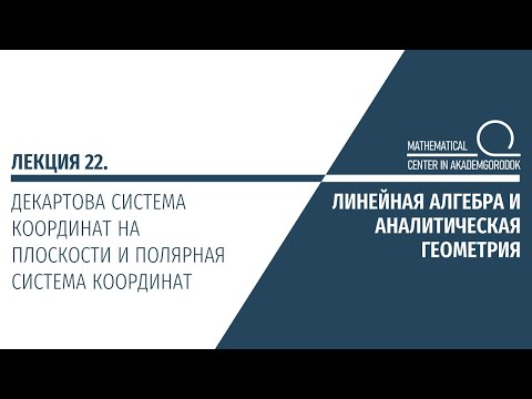 Видео: Лекция 22. Декартова система координат на плоскости и полярная система координат
