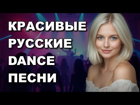 Видео: КРАСИВАЯ РУССКАЯ МУЗЫКА 2025 🎵 Супер песни!