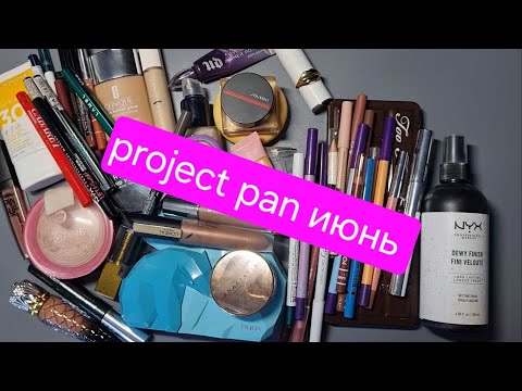Видео: Project pan июнь 2024
