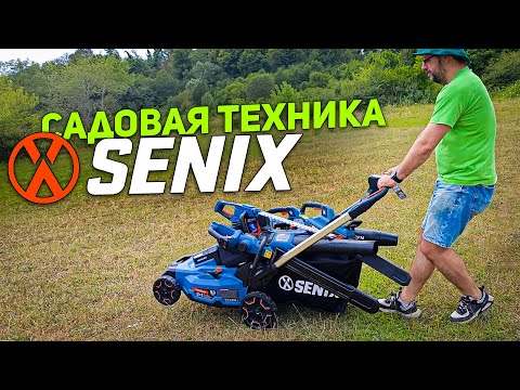 Видео: Садовая техника SENIX 60 ВОЛЬТ