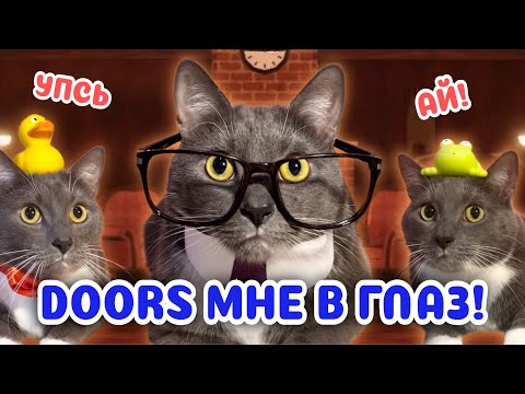 Видео: ЕСЛИ БЫ КОТИКИ ХОДИЛИ В ШКОЛУ - DOORS РОБЛОКС