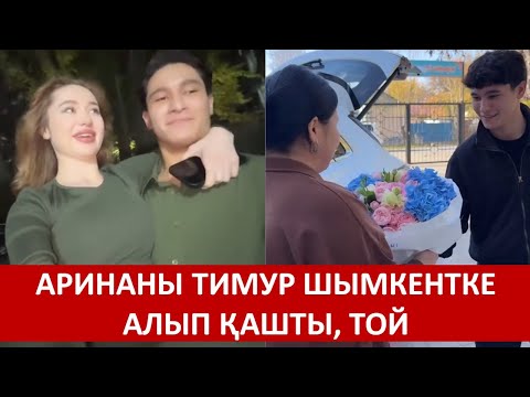 Видео: АРИНАНЫ ТИМУР ШЫМКЕНТКЕ АЛЫП ҚАШТЫ, ТОЙ