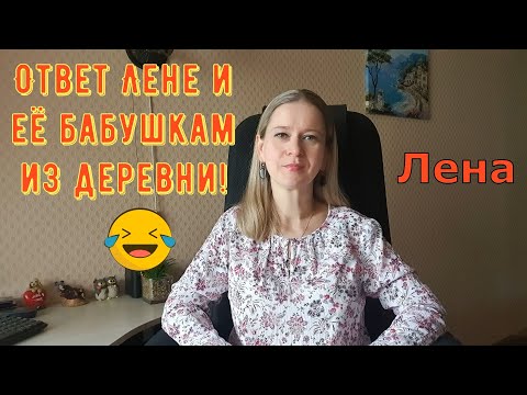 Видео: Ответ Лене и её бабушкам из деревни! / Лeна LIFE / Лена и Ваня LIFE / Обзор