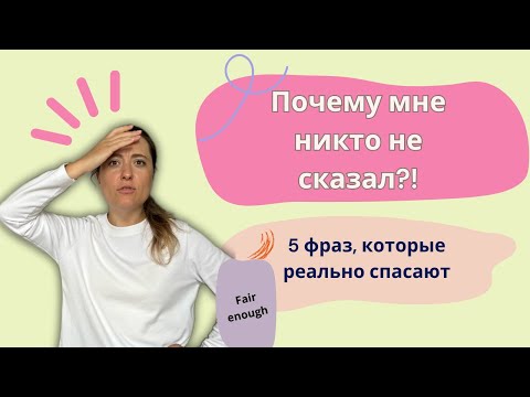 Видео: 5 полезных английских фраз, которые стоит знать