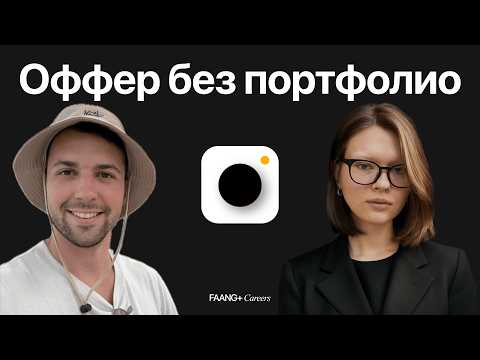 Видео: Удаленка на США и оффер без портфолио. Стрим с дизайнером из Бангкока