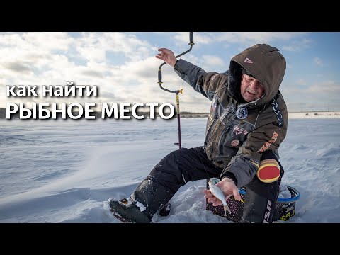 Видео: Рыбное место. Как найти рыбу зимой.