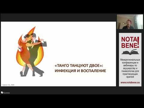 Видео: Мастер-класс "NOTA BENE!" 28.02.2025 "Спонтанная беременность – результат современного подхода к..."