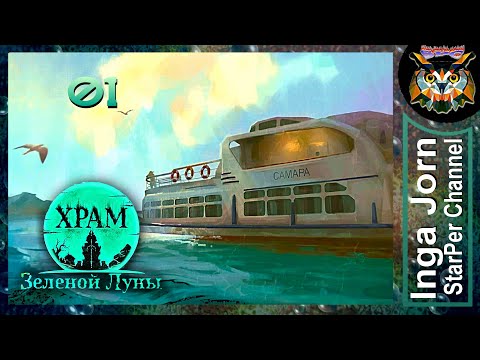 Видео: Temple of the Green Moon #1 🟢 Невезучий блогер ► прохождение Храм зелёной луны