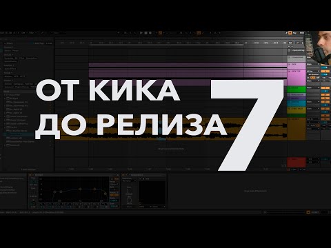 Видео: Audiense: 🔥 От Кика до Релиза, 7 серия – новый отрывок из секрет-семпла! 🔥