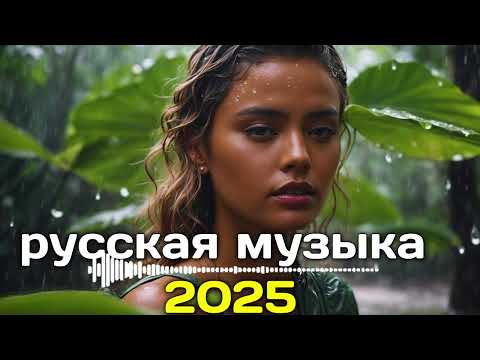 Видео: RUSSIAN MUSIC - КРУТАЯ РУССКАЯ МУЗЫКА В МАШИНУ 2025! - 🔥edm bass boosted🔥
