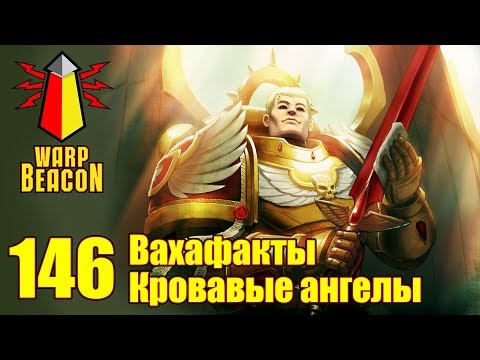 Видео: [18+] ВМ 146 Вахафакты - Кровавые Ангелы