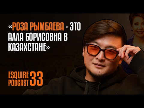 Видео: "Роза Рымбаева - это Алла Борисовна в Казахстане" | EsquirePodcast