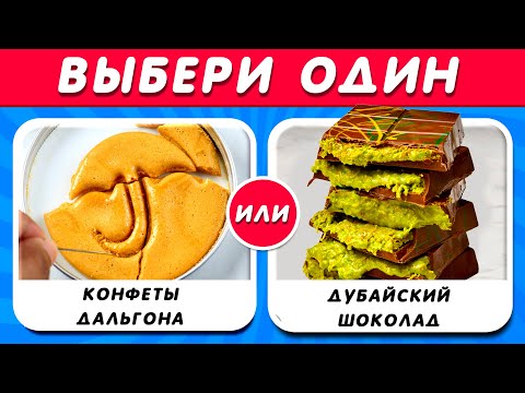 Видео: ВЫБЕРИТЕ ОДИН...! 2025 Популярные сладости и конфеты 🍬 🍫 Igra Quiz