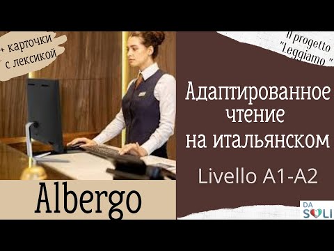 Видео: Адаптированное чтение на итальянском. Albergo. Livello A1-A2