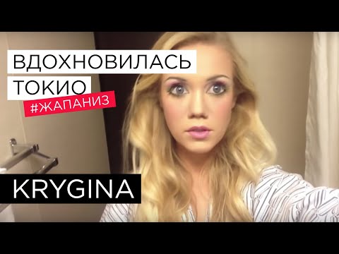 Видео: Елена Крыгина выпуск 23 "вдохновилась Токио" #жапаниз