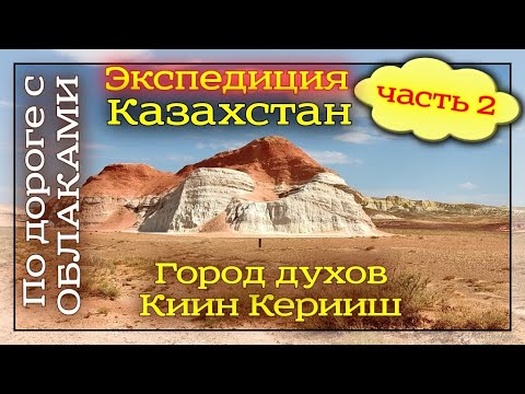 Видео: Часть-2. Экспедиция в Восточный Казахстан. г. Зайсан - Киин Кеиириш - озеро Зайсан. 11августа