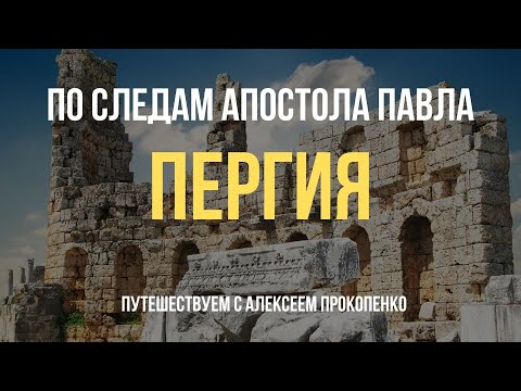 Видео: Пергия | По следам апостола Павла | Путешествуем с Алексеем Прокопенко