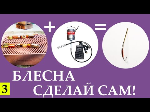 Видео: Блесна для зимней рыбалки. Сделай сам! Школа Рыбалки #3.