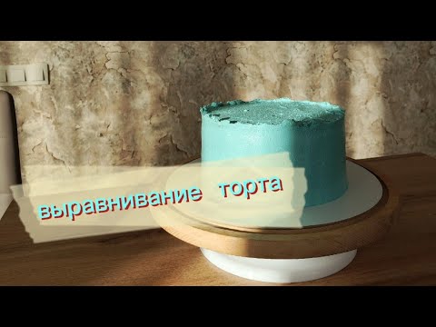 Видео: ВЫРАВНИВАНИЕ ТОРТА ЗА 5 МИН 🍰 СБОРКА ТОРТА 🔥 #выравниваниеторта #сборкаторта #торт #кондитер #cake