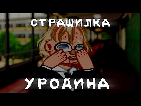 Видео: 👺[УРОДИНА]👺 Страшилка 👺