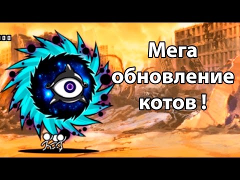 Видео: МЕГА ОБНОВЛЕНИЕ КОТОВ ! Новые возможности ! ( Battle Cats )