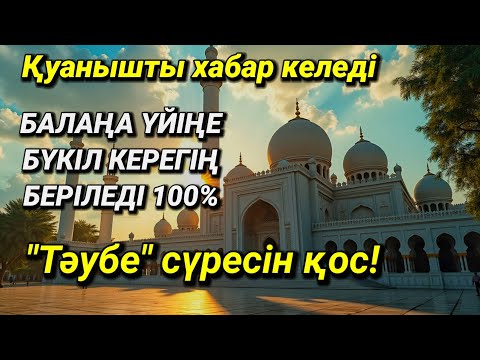 Видео: 💫Алладан өзіңе балаңа керегіңді сұра бәрін беріп 100% қуанышты хабар келеді 🔑