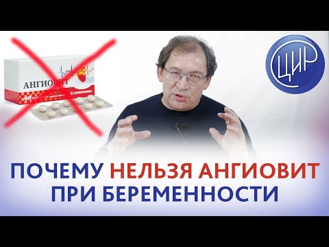 Видео: Ангиовит и аномалии развития плода. Почему нельзя применять ангиовит при беременности.