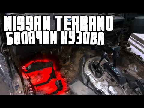 Видео: Nissan Terrano WD21-ОСНОВНЫЕ ПРОБЛЕМНЫЕ МЕСТА КУЗОВА (БОЛЯЧКИ КУЗОВА)