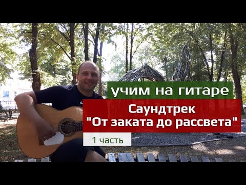 Видео: "От заката до рассвета". Учим На гитаре.Саундтрек.Tito Tarantula- After Dark.Разбор.1 часть #гитара