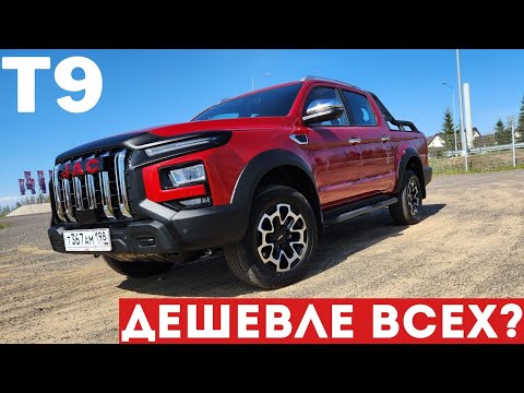 Видео: JAC T9 — БОЛЬШОЙ пикап по СЛИШКОМ ВЫГОДНОЙ ЦЕНЕ? #авто