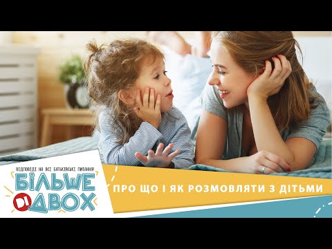 Видео: Як і про що говорити з дітьми