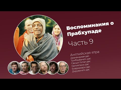 Видео: «Воспоминания о Прабхупаде». Фильм 9. Prabhupada Memories