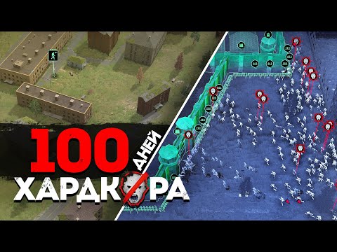 Видео: 100 Дней Хардкора в Infection Free Zone