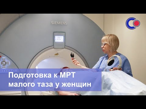 Видео: Как женщине подготовиться к МРТ малого таза, чтобы получить максимально надежный результат