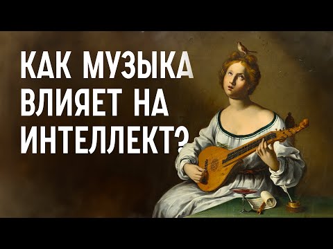 Видео: КАК МУЗЫКА МЕНЯЕТ МОЗГ? / Редакция.Наука