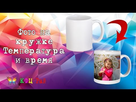 Видео: Фото на кружке) Температура и время)