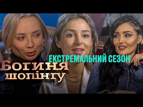 Видео: Богиня шопинга. Экстремальный сезон. Выпуск 6